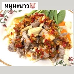หมูมะนาว