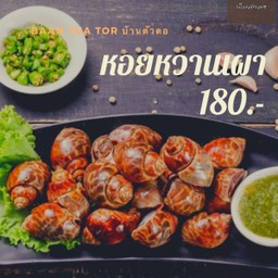 หอยหวานเผา