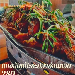 แกงส้มแป๊ะซะปลาช่อนทอด