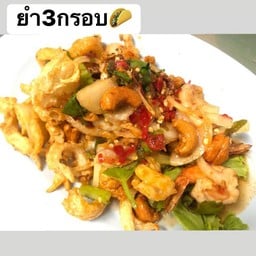 ยำ 3 กรอบ