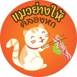 แมวย่างให้ คลองหก