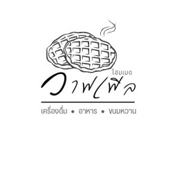 วาฟเฟิล โฮมเมด