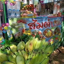 ส้มตำแซ่บเวอร์