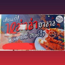 เฮ้ยเเก!!หม่าล่าชาบู ฮาลาล