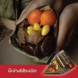 บ๊ะจ่างไส้ระเบิด Special rice dumpling (พร้อมทาน)