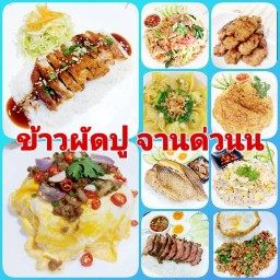 ✨️จานด่วนน✨️ เพชรเกษม ✨️116✨️
