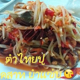 ตำไทยปู