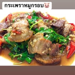 กระเพราหมูกรอบ