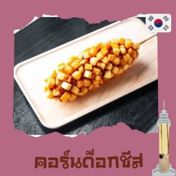 Chicken Chisp & Cheese ชิกเก้นชิปส์แอนด์ชีส