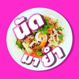 นัดมายำ สามโคกปทุมธานี