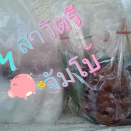 หมูปิ้งจัมโบ้เตาถ่าน สวนมะลิ