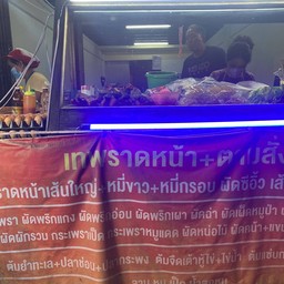 ข้าวราดกะเพราหมูกรอบ