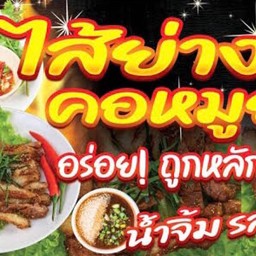 หมูย่าง ไส้ย่าง 🤤