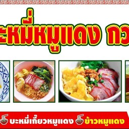บะหมี่เกี๊ยวหมูแดง กวางตุ้ง by NJ บ้านหนองกุง