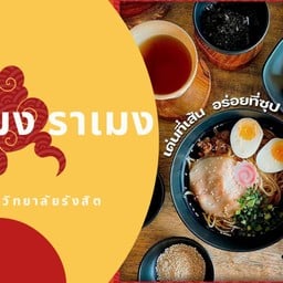 เลอมง ราเมง มหาวิทยาลัยรังสิต