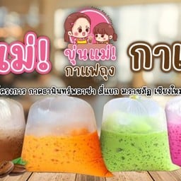 ขุ่นแม่ Cafe' - กาแฟโบราณถุงกระดาษ โครงการธานินทร์ พลาซ่า (ถนนเวียงบัว)