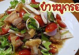 ยำหมูกรอบ