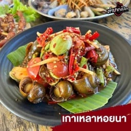 ตำปากเปิด  ศาลายา