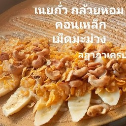 เนยถั่ว กล้วยหอม คอนเฟลก เม็ดมะม่วง