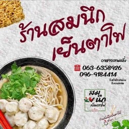 ร้านสมนึกเย็นตาโฟโภชนา🍜 สาขา1