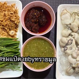 หอยนางรม ทรงเครื่อง