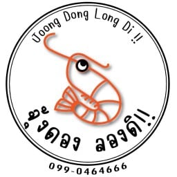 จุ้งดอง ลองดิ!!