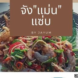 ตำป่ากุ้งสด