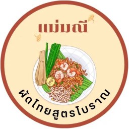 ทะเลดอง & ผัดไทย แม่มณี