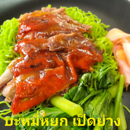 บะหมี่หยก-เป็ดย่าง