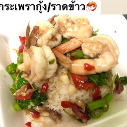 กระเพรากุ้งราดข้าว