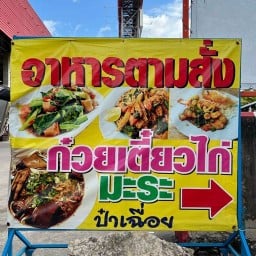 ลุงเฉื่อย ส้มตำ -ลาบตก-อาหารตามสั่ง ไทวัสดุสุขา3