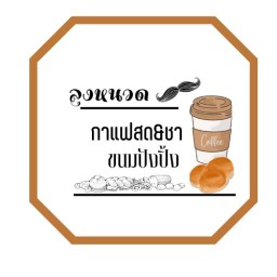 พ่อบอกให้ขายชาเย็น