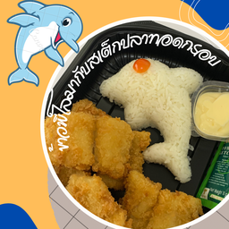 ข้าวพี่โลมากับสเต็กปลาทอดกรอบ