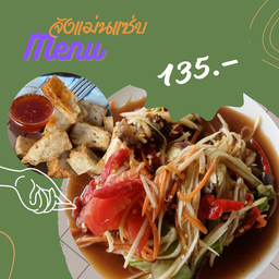 ชุดสุดคุ้ม ตำปูปลาร้า+หมูยอทอด +ข้าวเหนียว