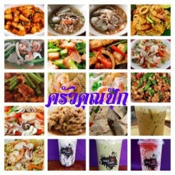 ครัวคุณปุ๊ก  (ก๋วยเตี๋ยว อาหารตามสั่ง ยำ ฯลฯ เครื่องดื่มชงเย็น)