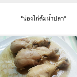 ก๋วยเตี๊ยวปากหม้อต๋อมแต๋ม พันร.7