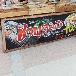 เจ้นุ้ยชาบู -หม่าล่า- ยำแซ่บ(ชาบูเสียบไม้)