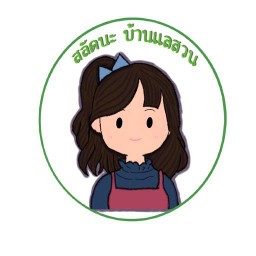 สลัด นะ บ้านแลสวน
