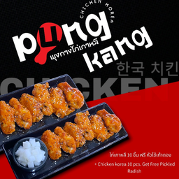 ไก่เกาหลี 10 ชิ้น (ฟรีหัวไช้เท้าดอง)