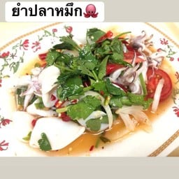 ยำปลาหมึก