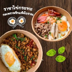 ราชาไข่กระทะ กะเพราพริกแห้งรสเด็ด