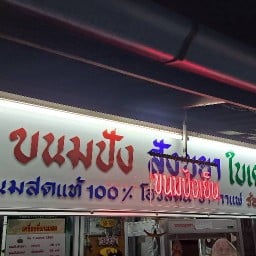 ขนมปังสังขยาใบเตย - นมสด - ขนมปังเย็น  กม.12