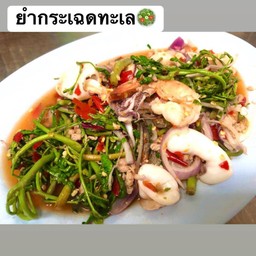 ยำผักกระเฉด