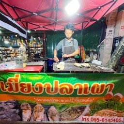 ปลาเผาE.ทิว(สาขา2) สาขาหนองจ๊อม