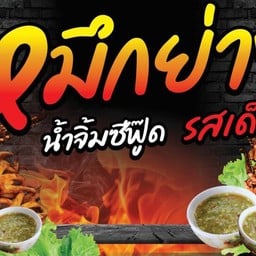 ปลาหมึกย่าง ขนมปังหน้าหมู ลูกชิ้นทอด