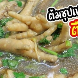 ก๋วยเตี๋ยวไก่มะระ (By. อาร์ตรถแดง) ตลาด 18 คอร์ด