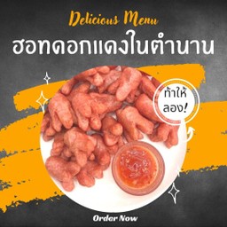 ฮอทด็อกแดงในตำนาน