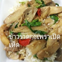 กะเพราเป็ดเห็ดราดข้าว สามารถสั่งเป็นรวมมิตรเป็ดหรือหมูแดงเต้าหู้ ได้ค่ะ..เจบอกด้วยค่ะ