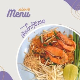 ผัดไท กุ้งสด