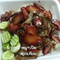 ข้าวราดกระเทียมพริกไทย เลีอกเป็นหมูแดง เป็ด..เจบอกด้วยค่ะ